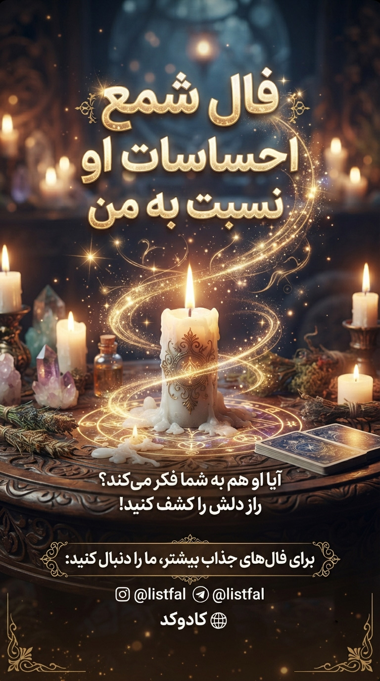 فال شمع احساسات او نسبت