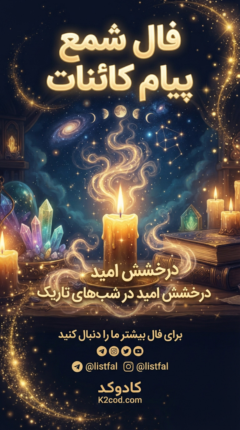 فال شمع کائنات