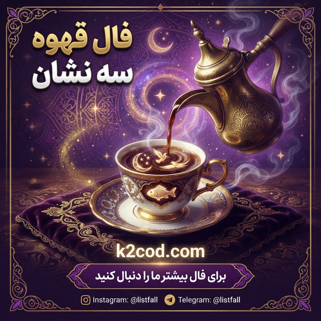 فال قهوه سه نشان