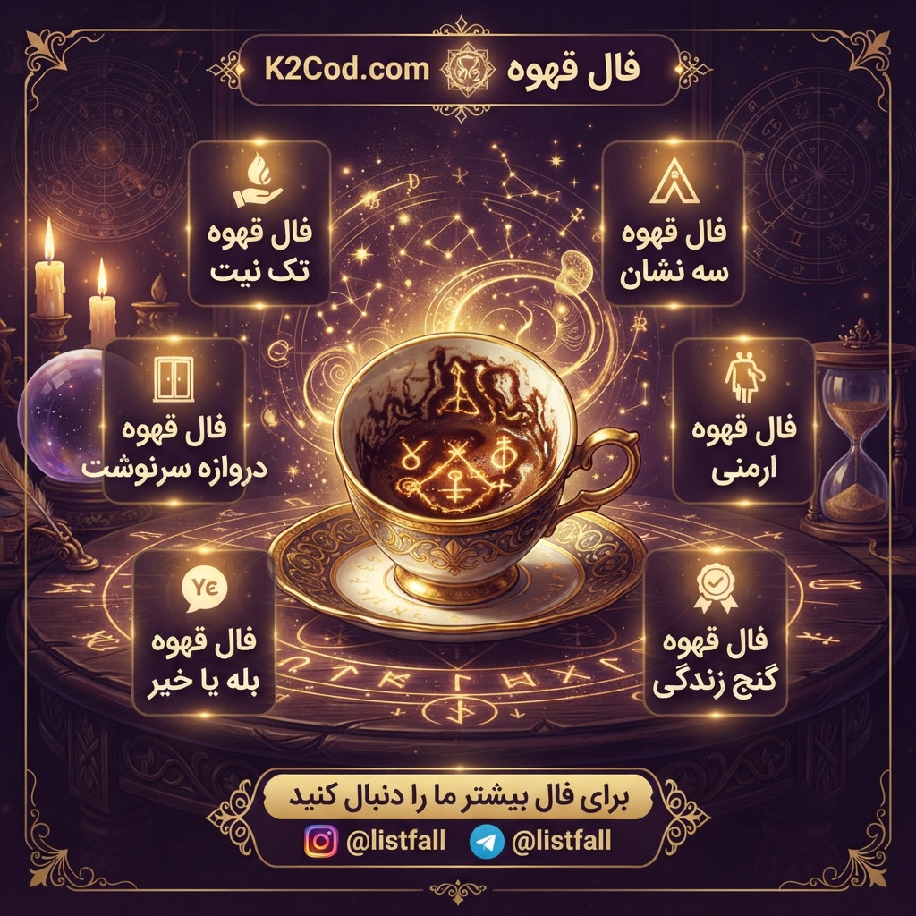 انواع فال قهوه