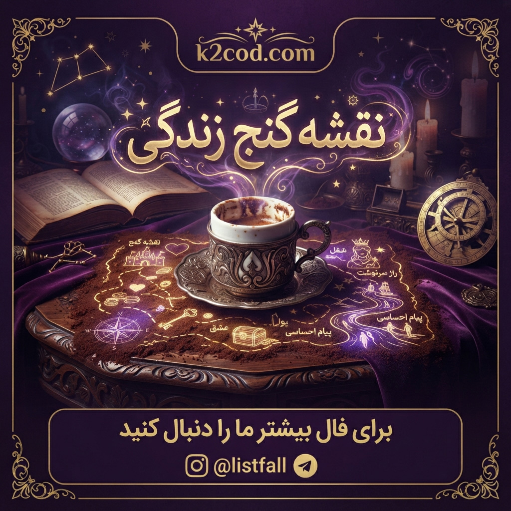 فال قهوه نقشه گنج زندگی