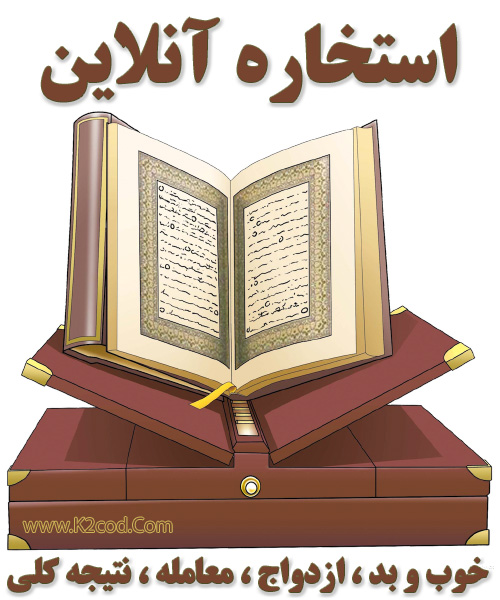 استخاره آنلاین