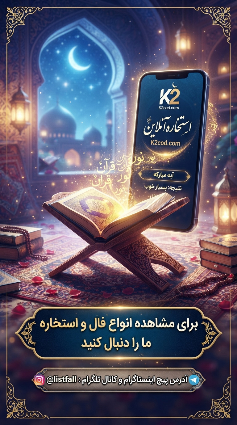 استخاره آنلاین با قرآن