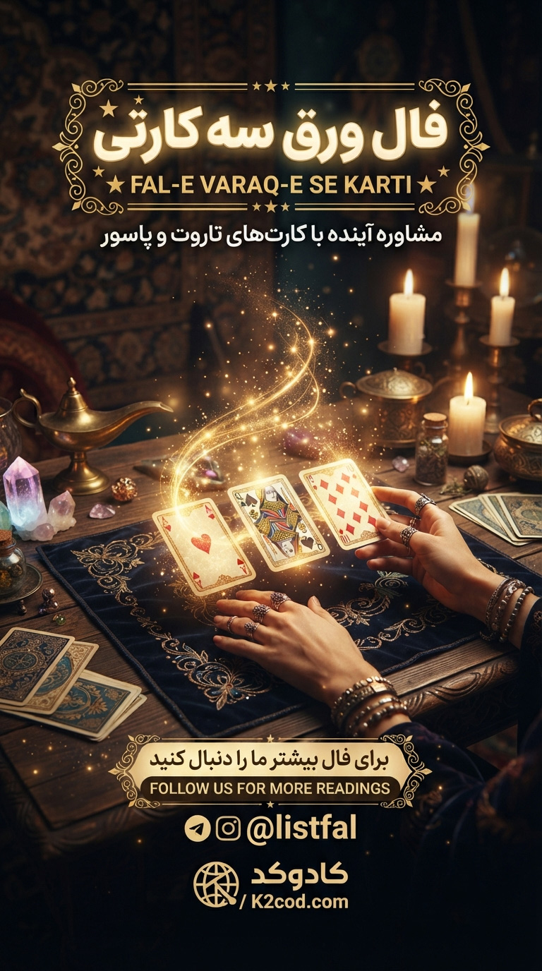 فال ورق سه کارتی