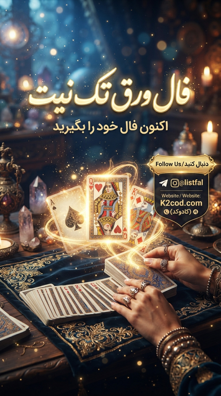 فال ورق تک نیت