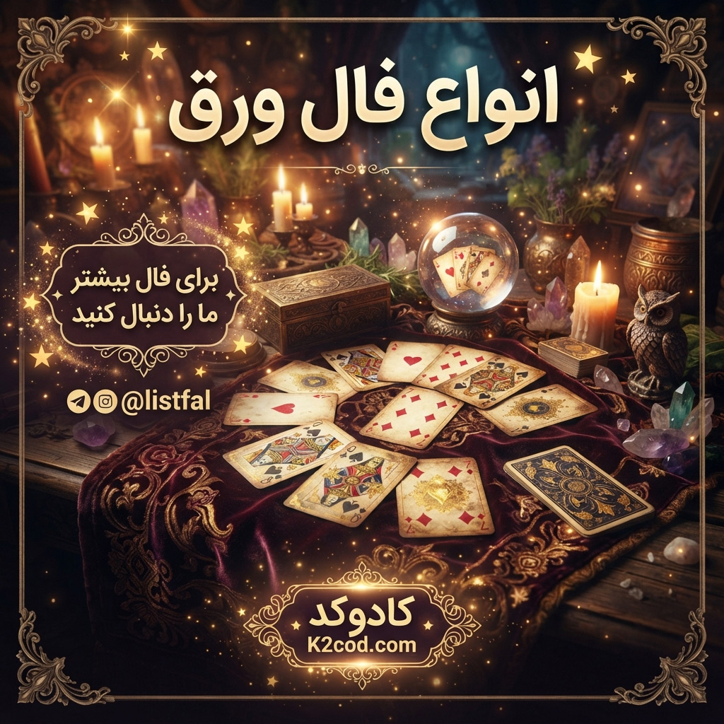 فال ورق آنلاین