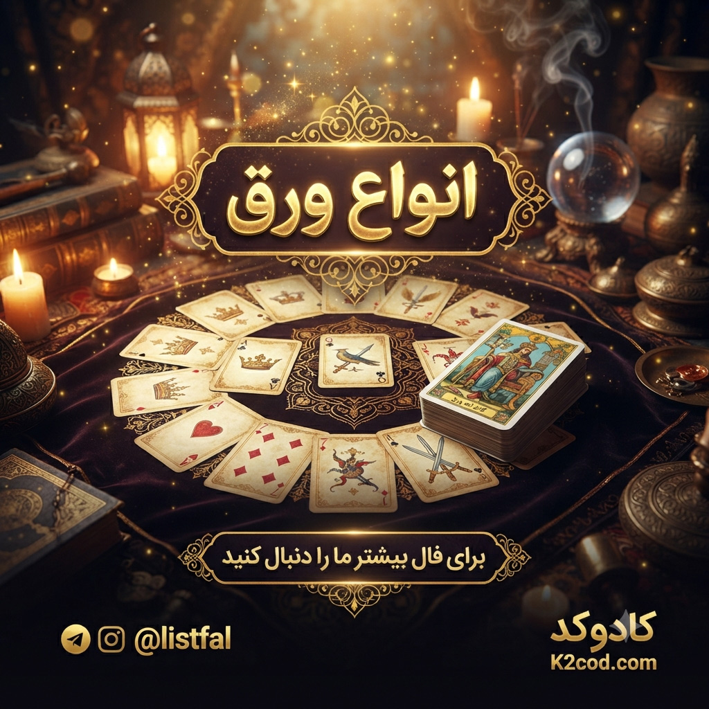 فال ورق و فال پاسور