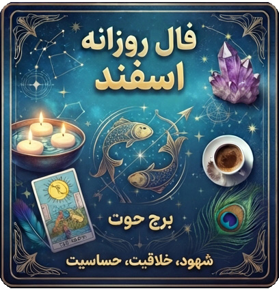 فال روزانه  اسفند